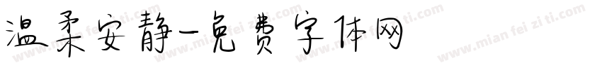 温柔安静字体转换