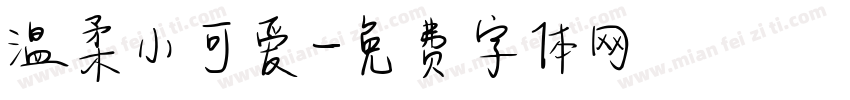 温柔小可爱字体转换
