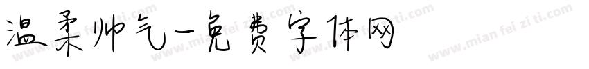 温柔帅气字体转换