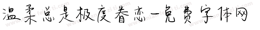 温柔总是极度眷恋字体转换