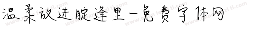 温柔放进腚逢里字体转换