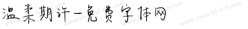 温柔期许字体转换