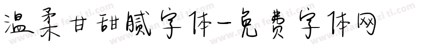 温柔甘甜腻字体字体转换
