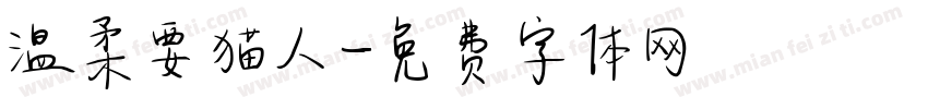 温柔要猫人字体转换