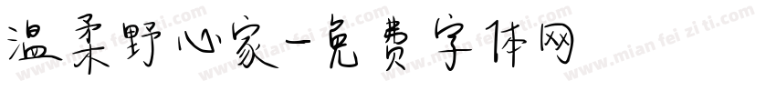 温柔野心家字体转换