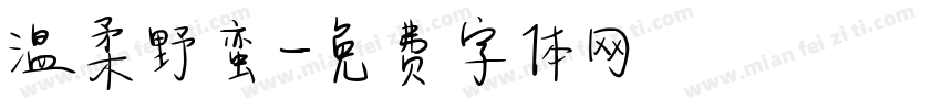 温柔野蛮字体转换