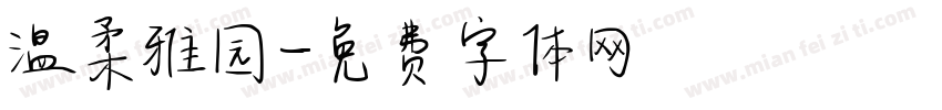 温柔雅园字体转换