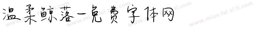 温柔鲸落字体转换