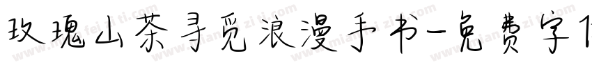 玫瑰山茶寻觅浪漫手书字体转换