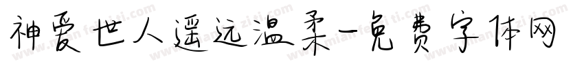 神爱世人遥远温柔字体转换