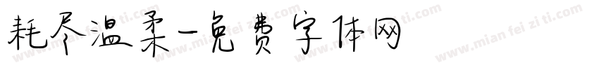 耗尽温柔字体转换