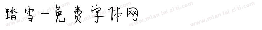 踏雪字体转换