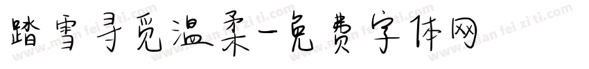 踏雪寻觅温柔字体转换