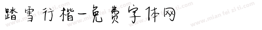 踏雪行楷字体转换