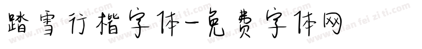 踏雪行楷字体字体转换