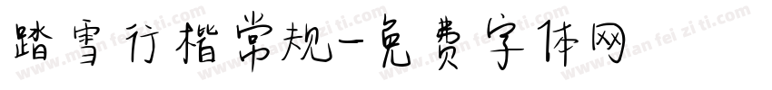 踏雪行楷常规字体转换