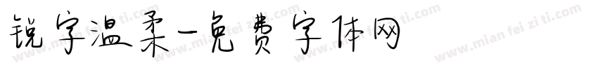 锐字温柔字体转换