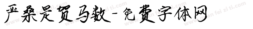 严桑是贺马数字体转换