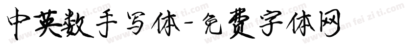 中英数手写体字体转换