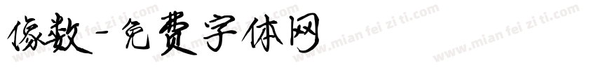 像数字体转换