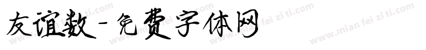 友谊数字体转换