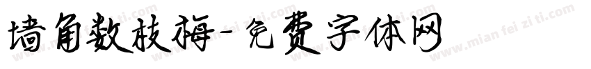 墙角数枝梅字体转换