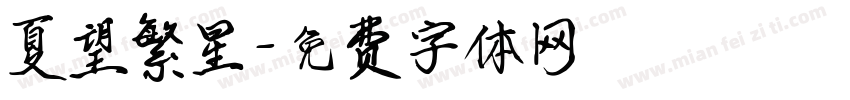 夏望繁星字体转换