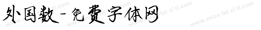 外国数字体转换