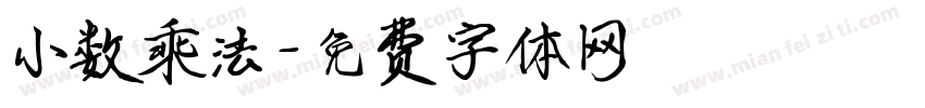 小数乘法字体转换