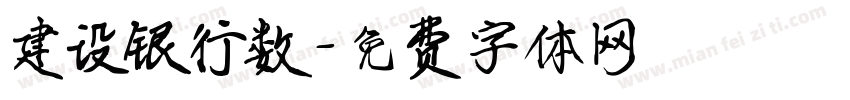 建设银行数字体转换