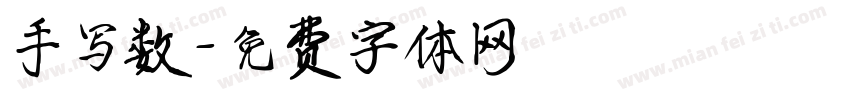 手写数字体转换
