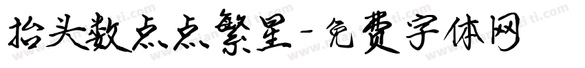抬头数点点繁星字体转换