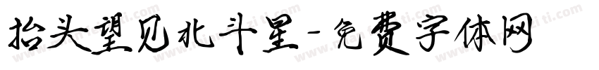 抬头望见北斗星字体转换