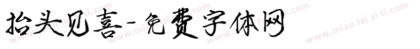 抬头见喜字体转换