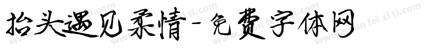 抬头遇见柔情字体转换