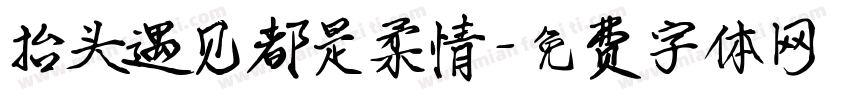 抬头遇见都是柔情字体转换