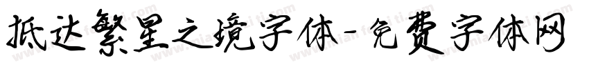 抵达繁星之境字体字体转换