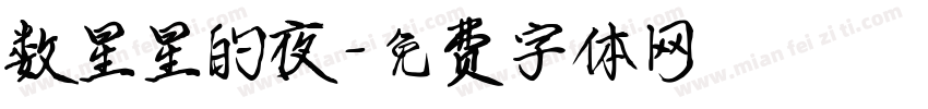 数星星的夜字体转换