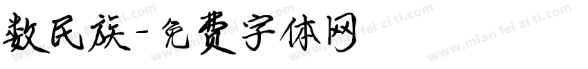 数民族字体转换