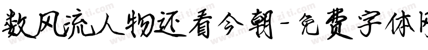 数风流人物还看今朝字体转换