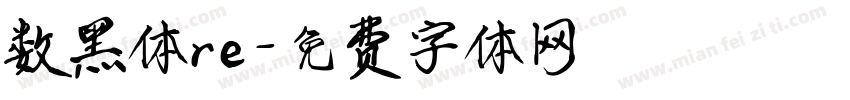 数黑体re字体转换