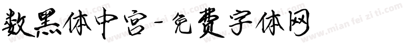 数黑体中宫字体转换