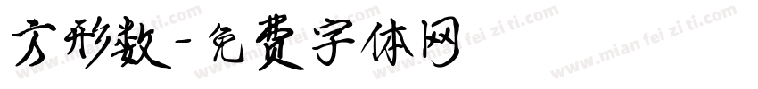 方形数字体转换