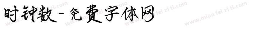 时钟数字体转换