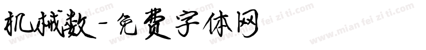 机械数字体转换