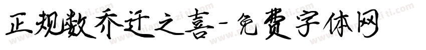 正规数乔迁之喜字体转换
