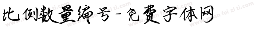 比例数量编号字体转换