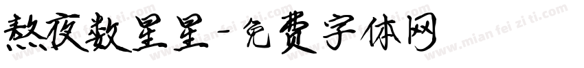 熬夜数星星字体转换 熬夜数星星字体转换