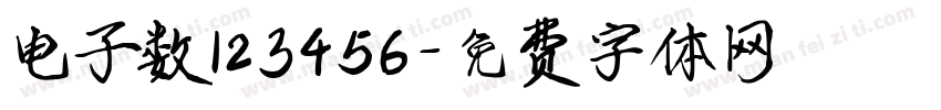 电子数123456字体转换