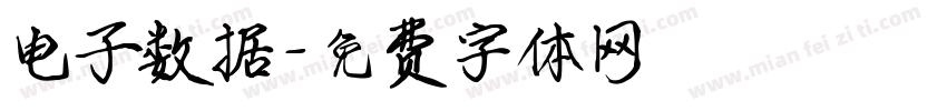 电子数据字体转换